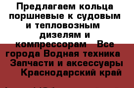 Предлагаем кольца поршневые к судовым и тепловозным  дизелям и компрессорам - Все города Водная техника » Запчасти и аксессуары   . Краснодарский край